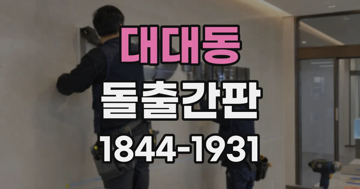 대대동 돌출간판