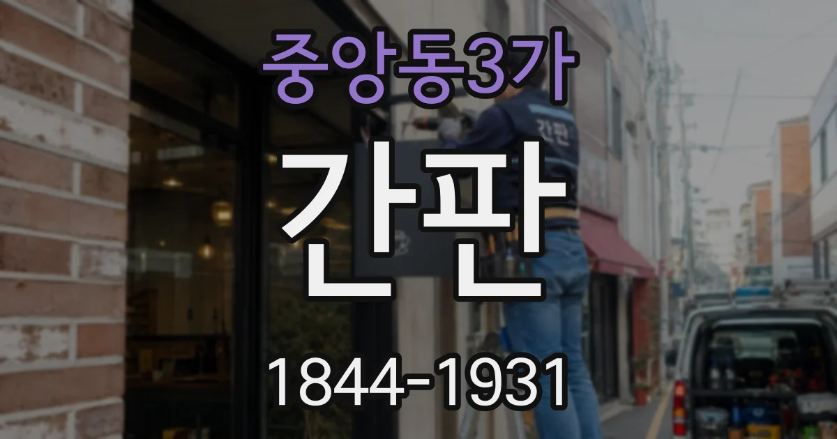 중앙동3가 간판