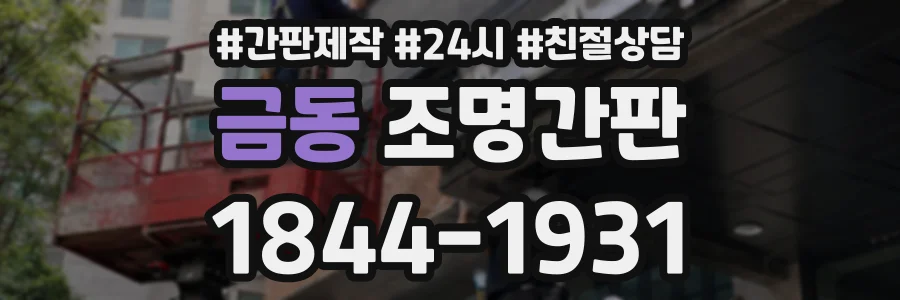 금동 조명간판 상담 전화 1844-1931