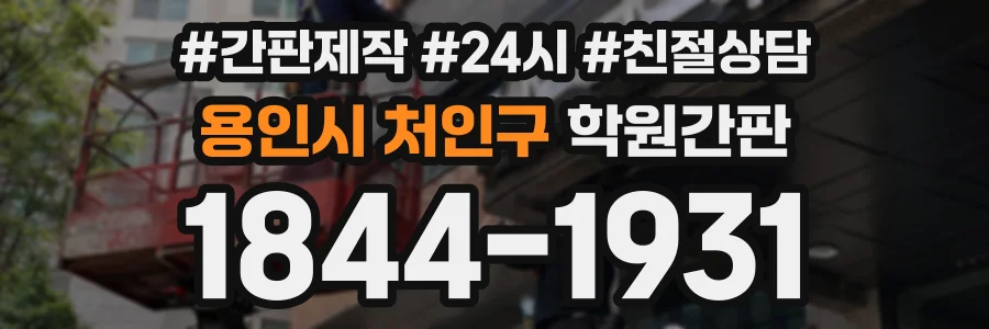 용인시 처인구 학원간판 상담 전화 1844-1931