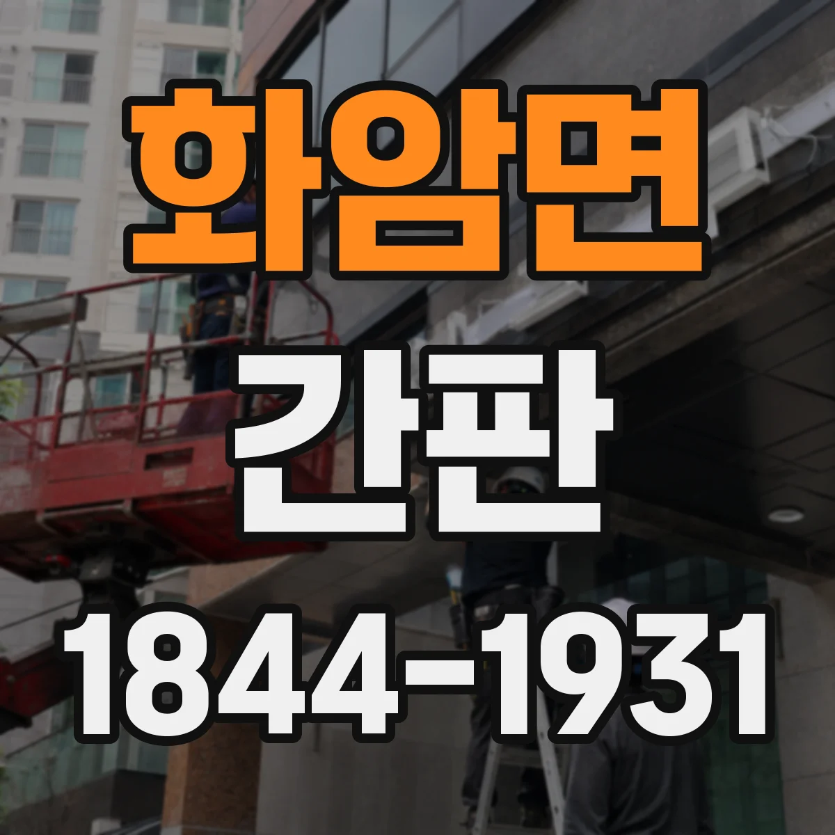 화암면 간판