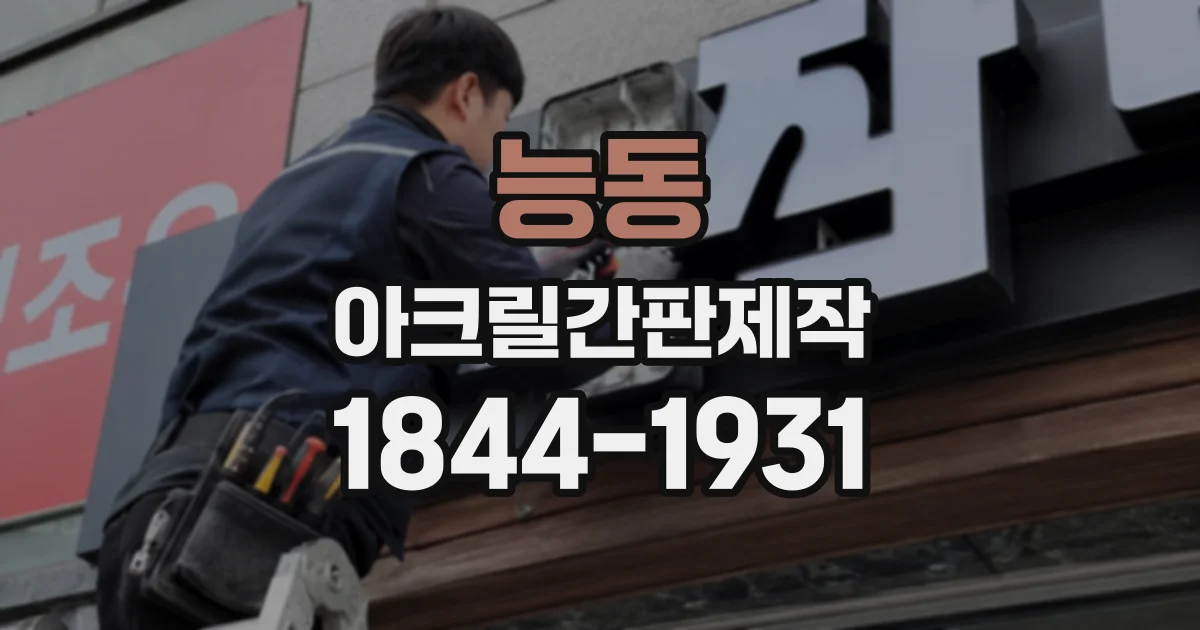 능동 아크릴간판제작