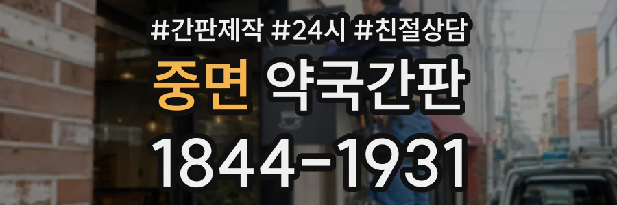 중면 약국간판 상담 전화 1844-1931
