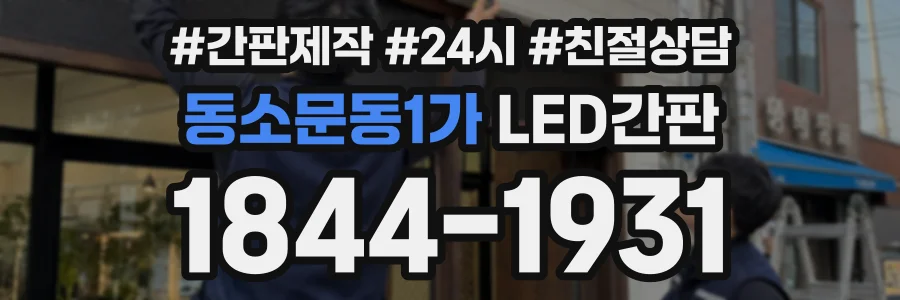 동소문동1가 LED간판 상담 전화 1844-1931