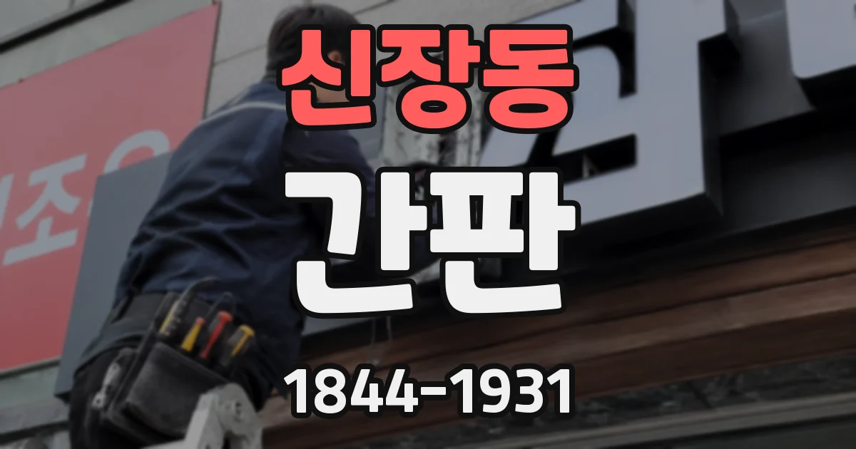 신장동 간판