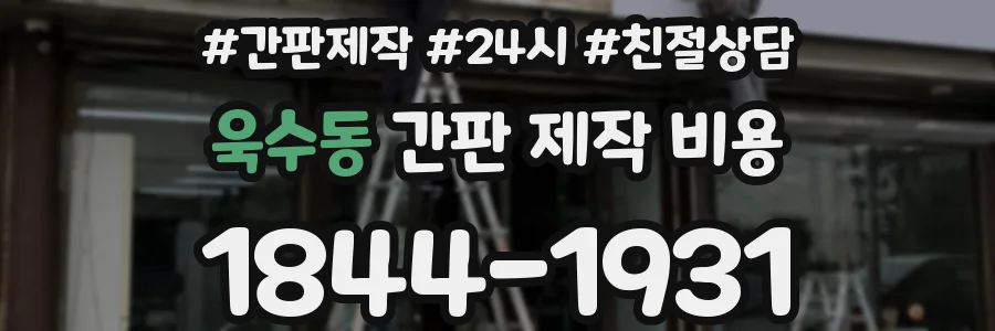 욱수동 간판 제작 비용