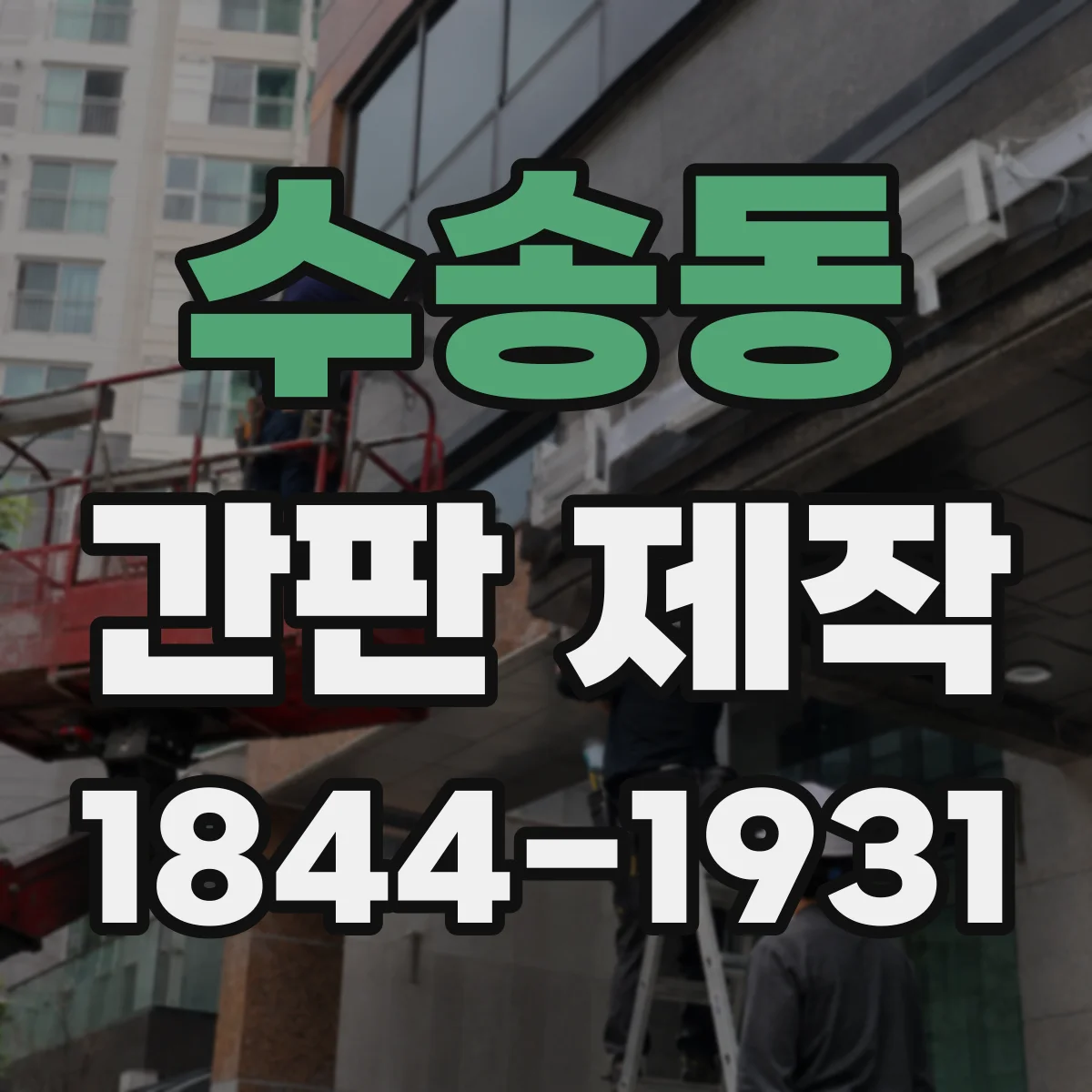 수송동 간판 제작