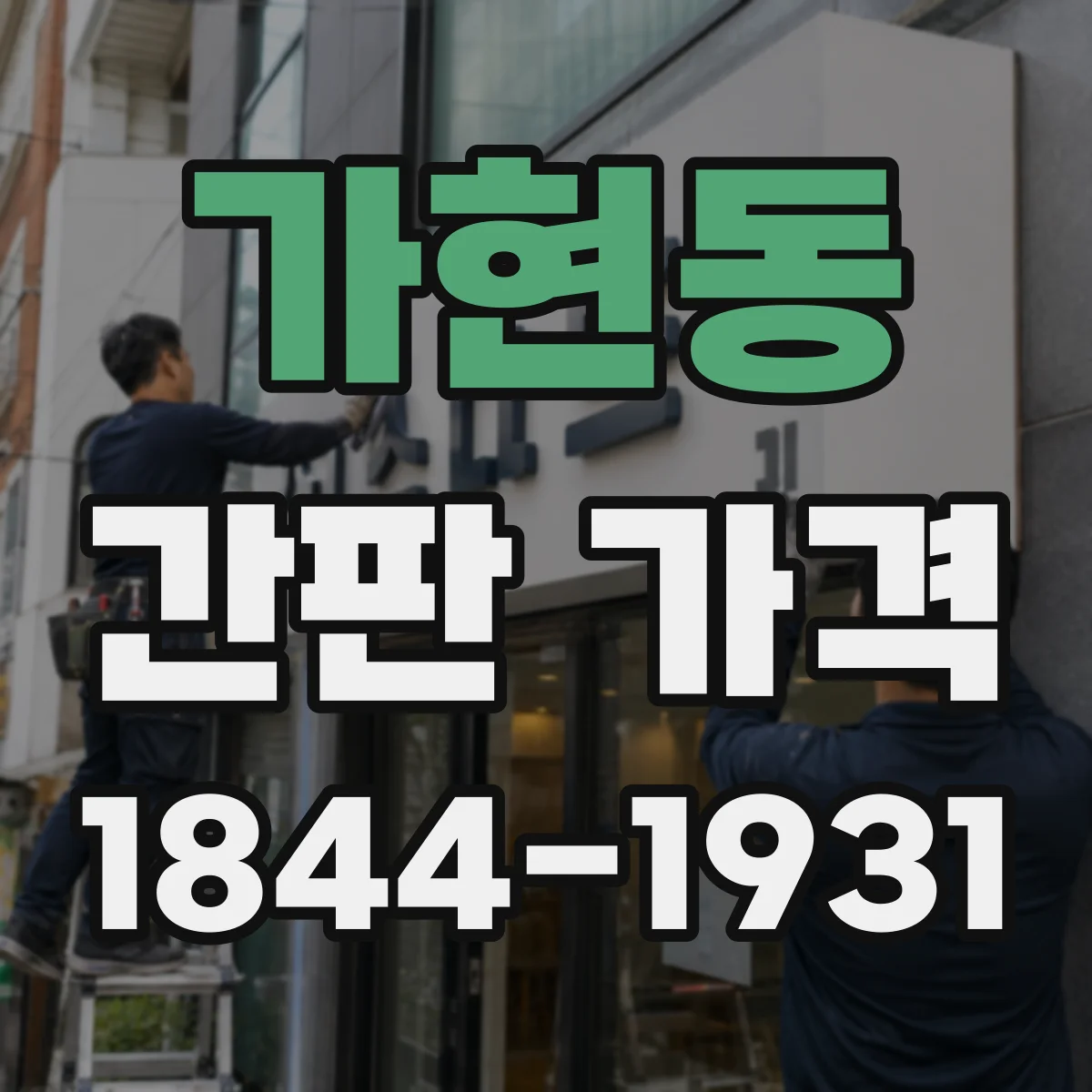 가현동 간판 가격