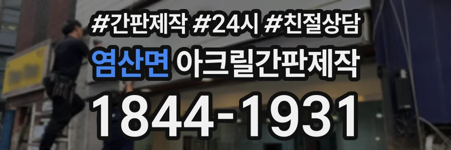 염산면 아크릴간판제작 상담 전화 1844-1931
