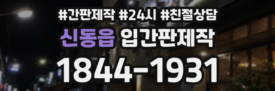 신동읍 입간판제작 상담 전화 1844-1931