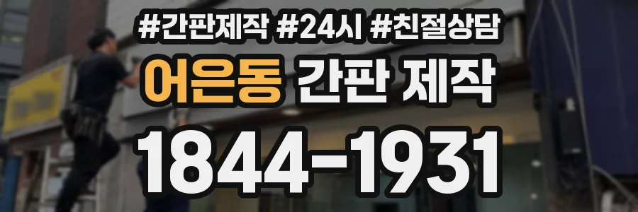 어은동 간판 제작