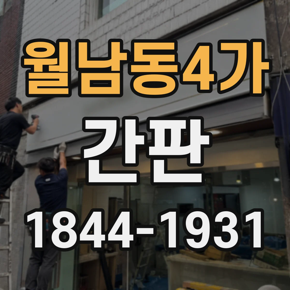 월남동4가 간판