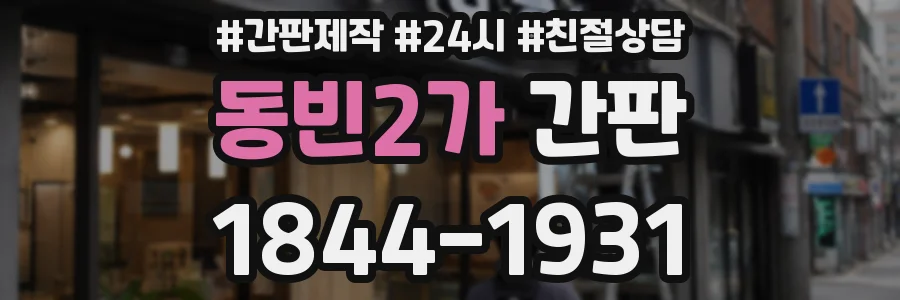동빈2가 간판