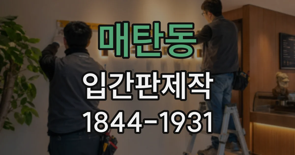 매탄동 입간판제작