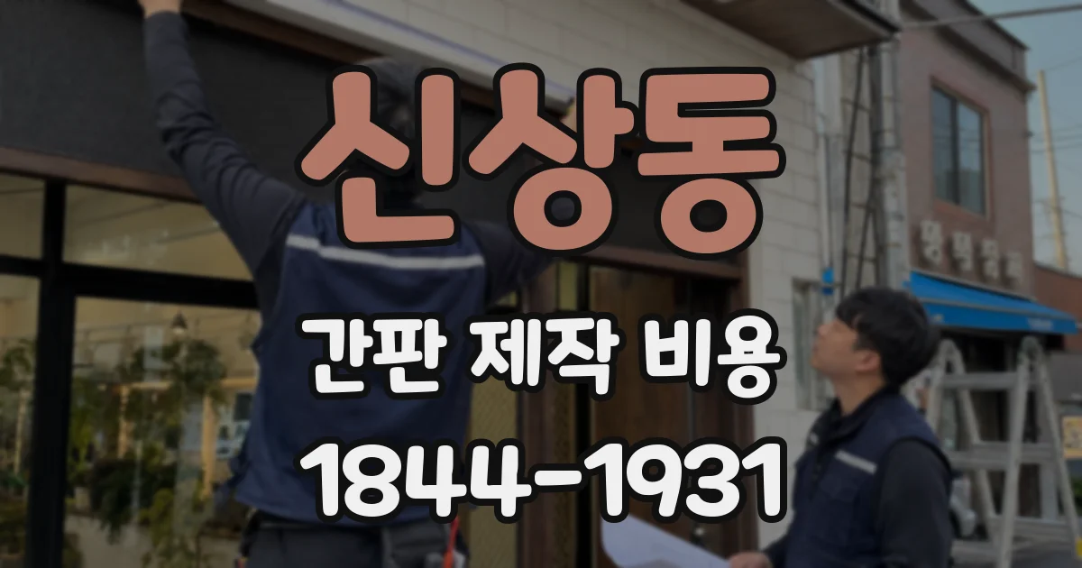 신상동 간판 제작 비용