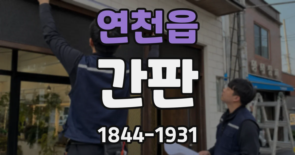 연천읍 간판