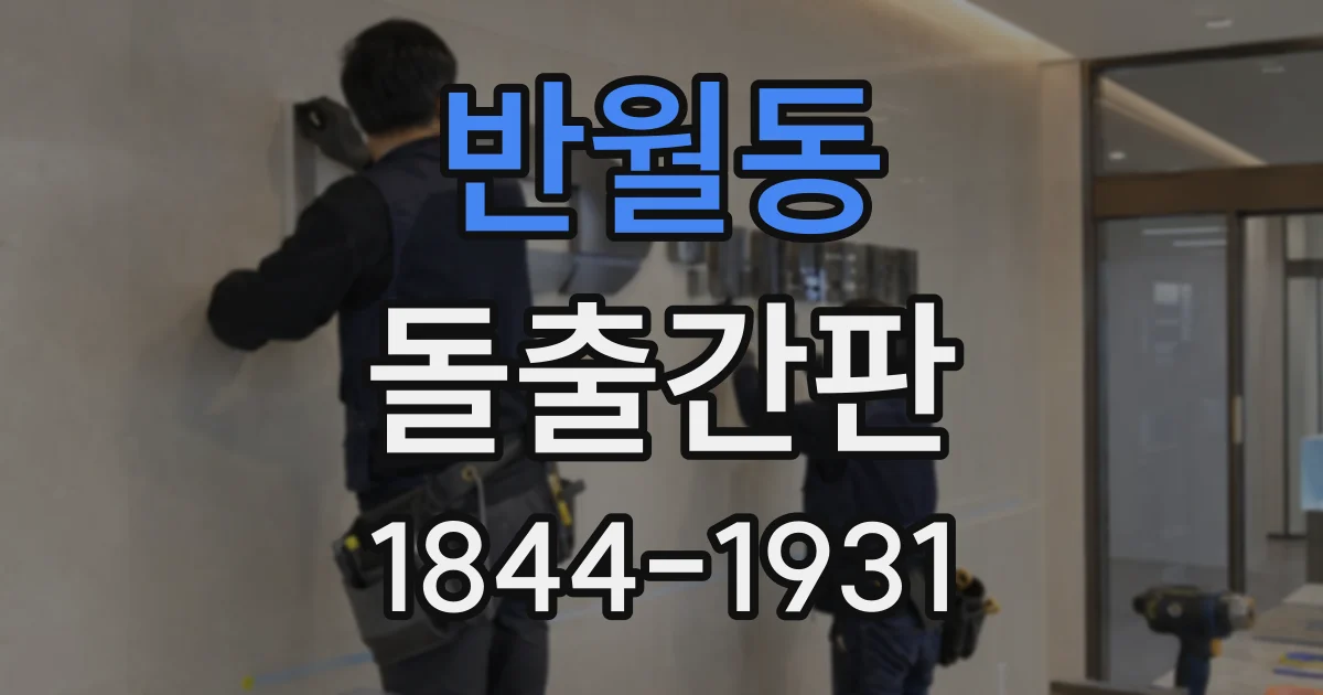 반월동 돌출간판