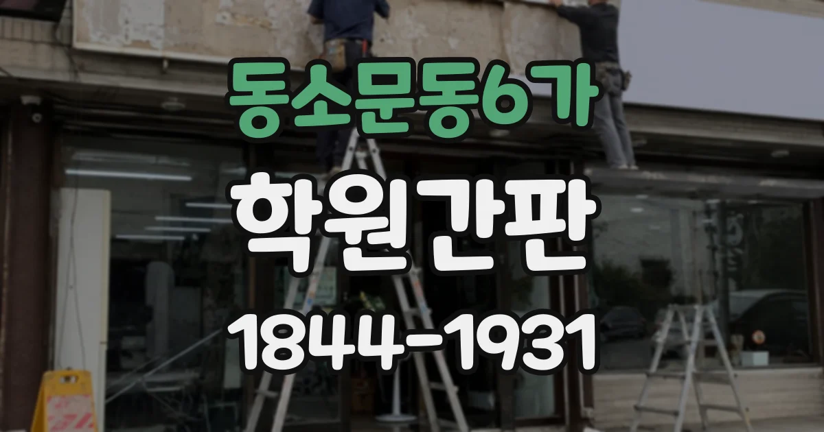 동소문동6가 학원간판
