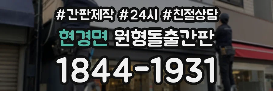 현경면 원형돌출간판 상담 전화 1844-1931