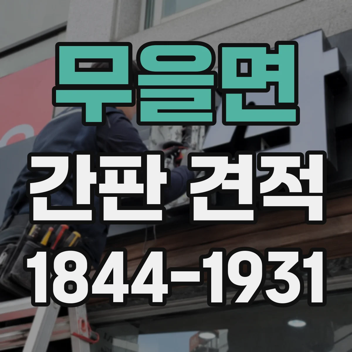 무을면 간판 견적