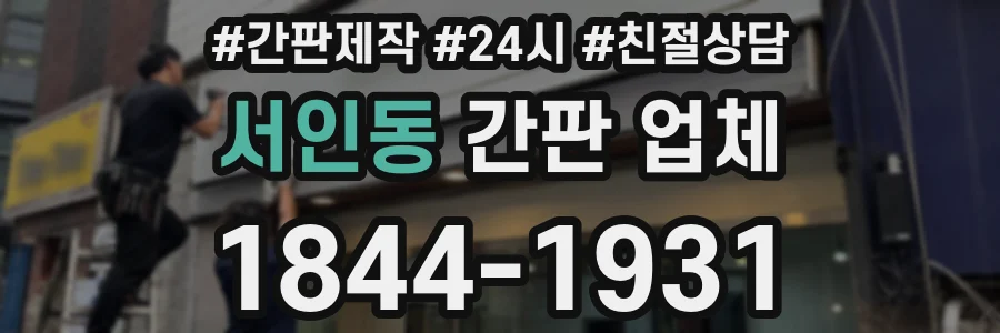 서인동 간판 업체