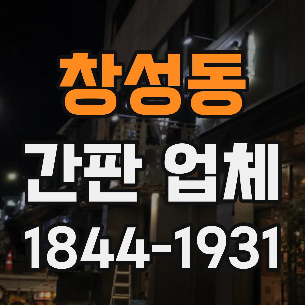 창성동 간판 업체