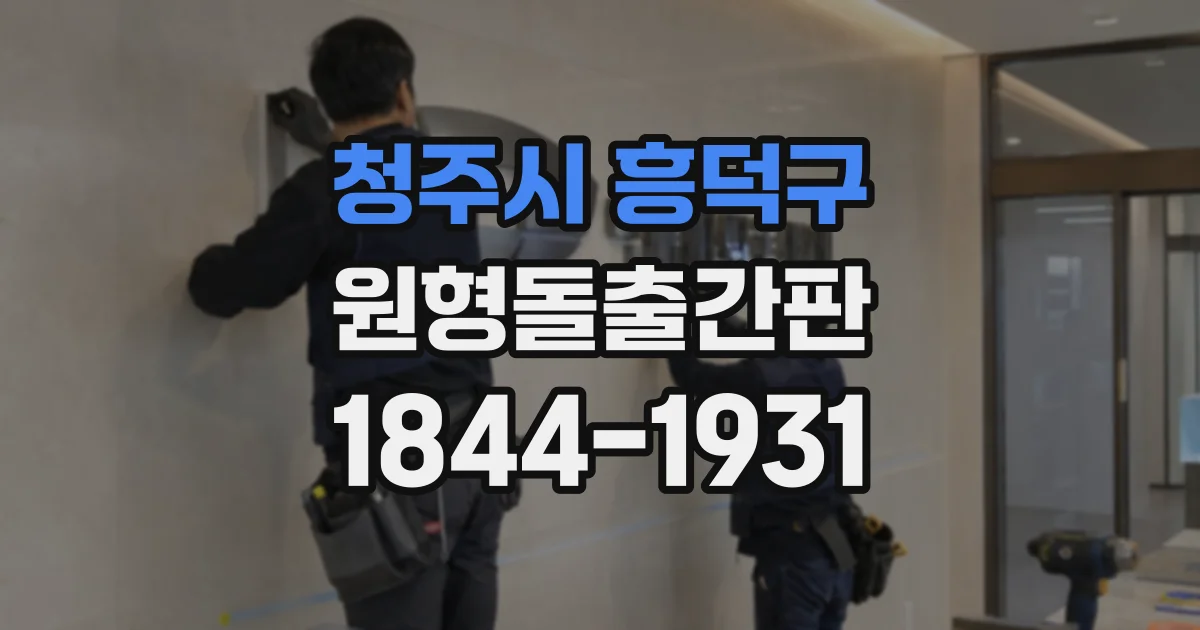 청주시 흥덕구 원형돌출간판