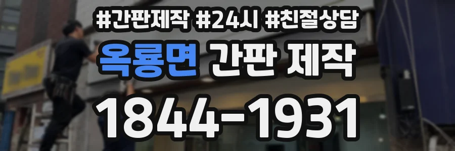 옥룡면 간판 제작