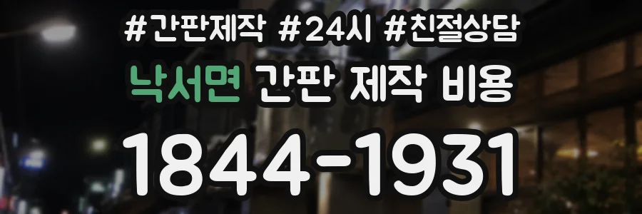 낙서면 간판 제작 비용