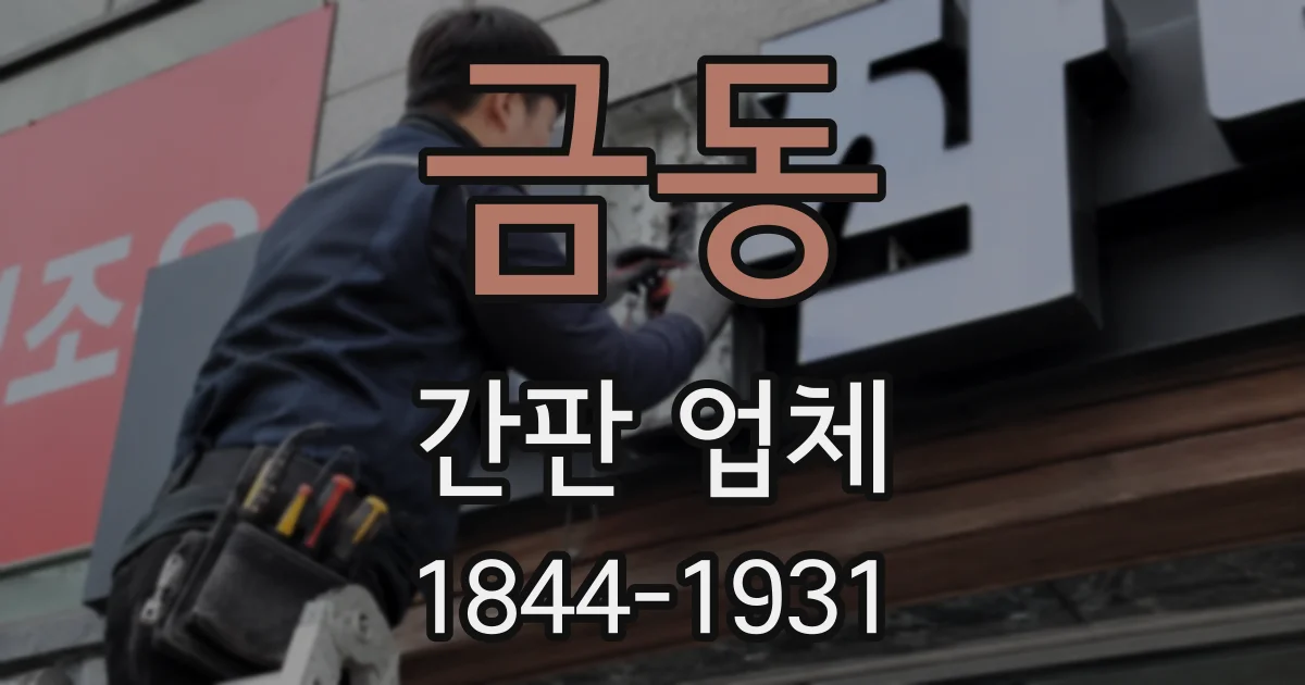 금동 간판 업체