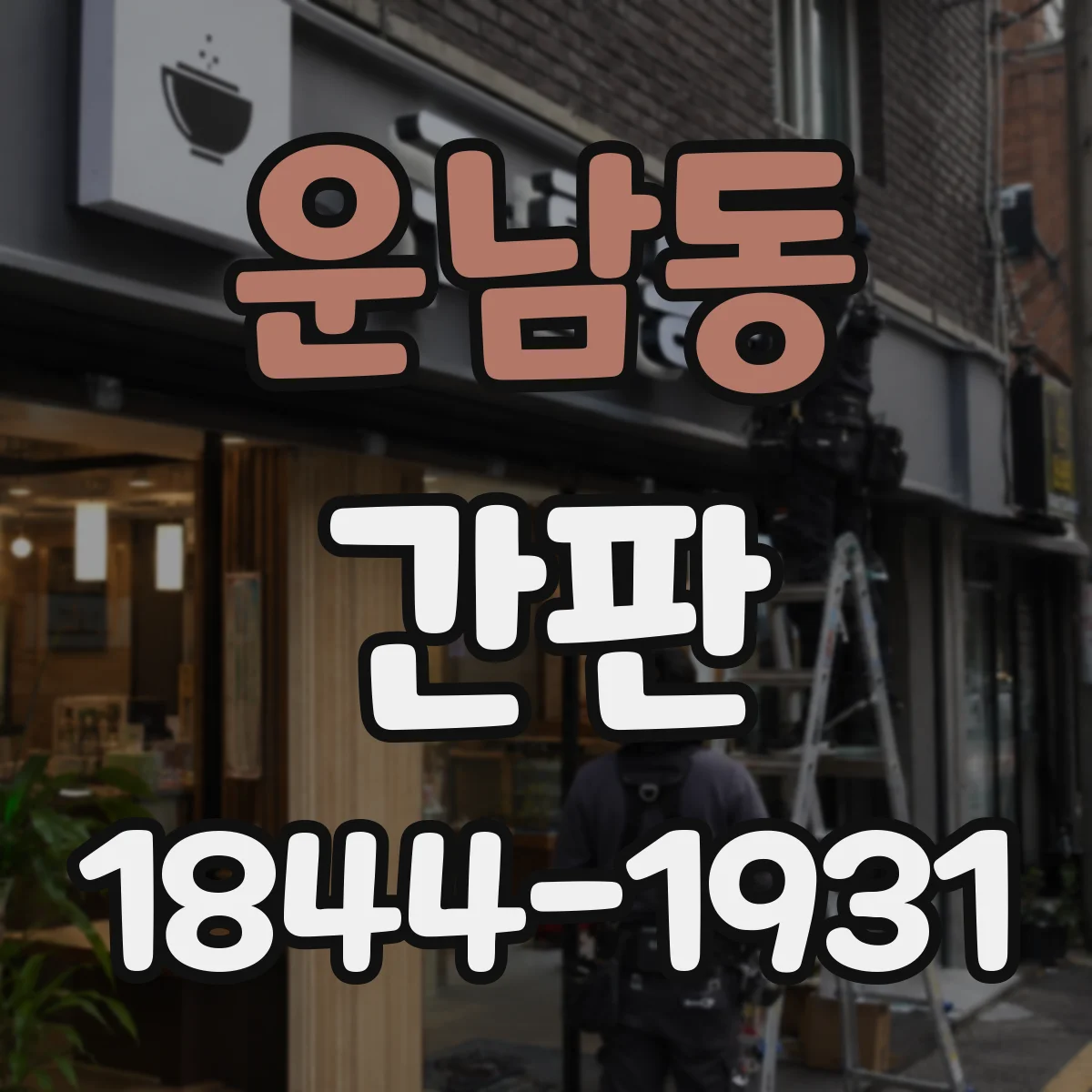운남동 간판