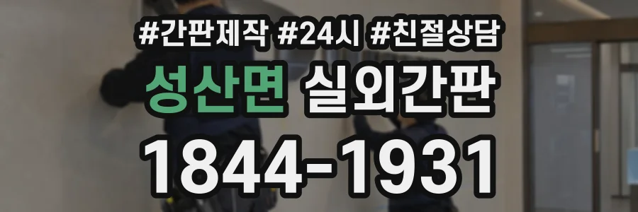 성산면 실외간판 상담 전화 1844-1931