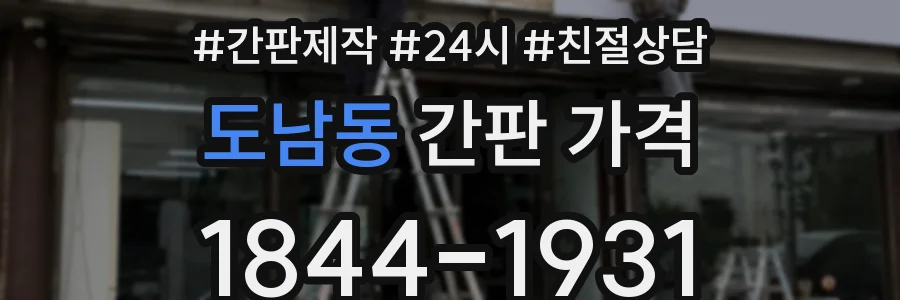 도남동 간판 가격