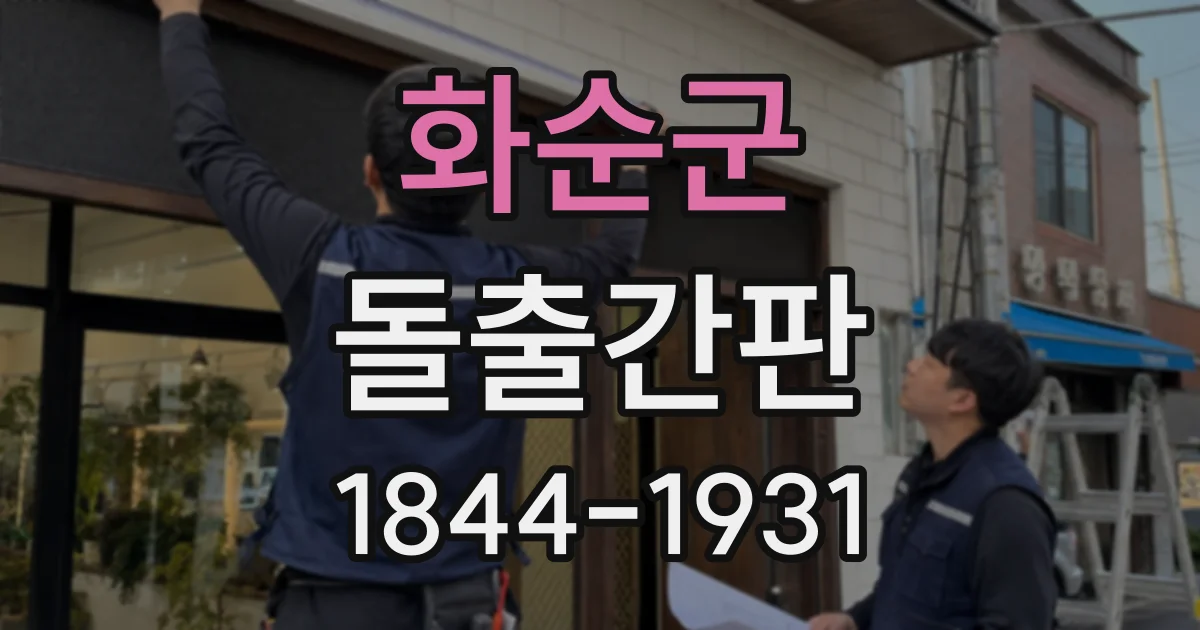 화순군 돌출간판