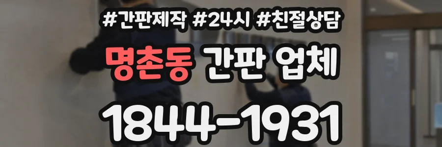명촌동 간판 업체