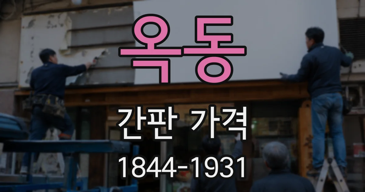 옥동 간판 가격