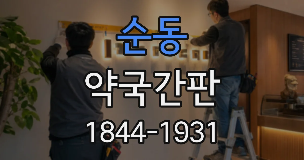순동 약국간판