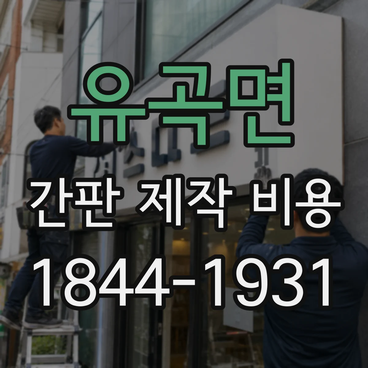유곡면 간판 제작 비용