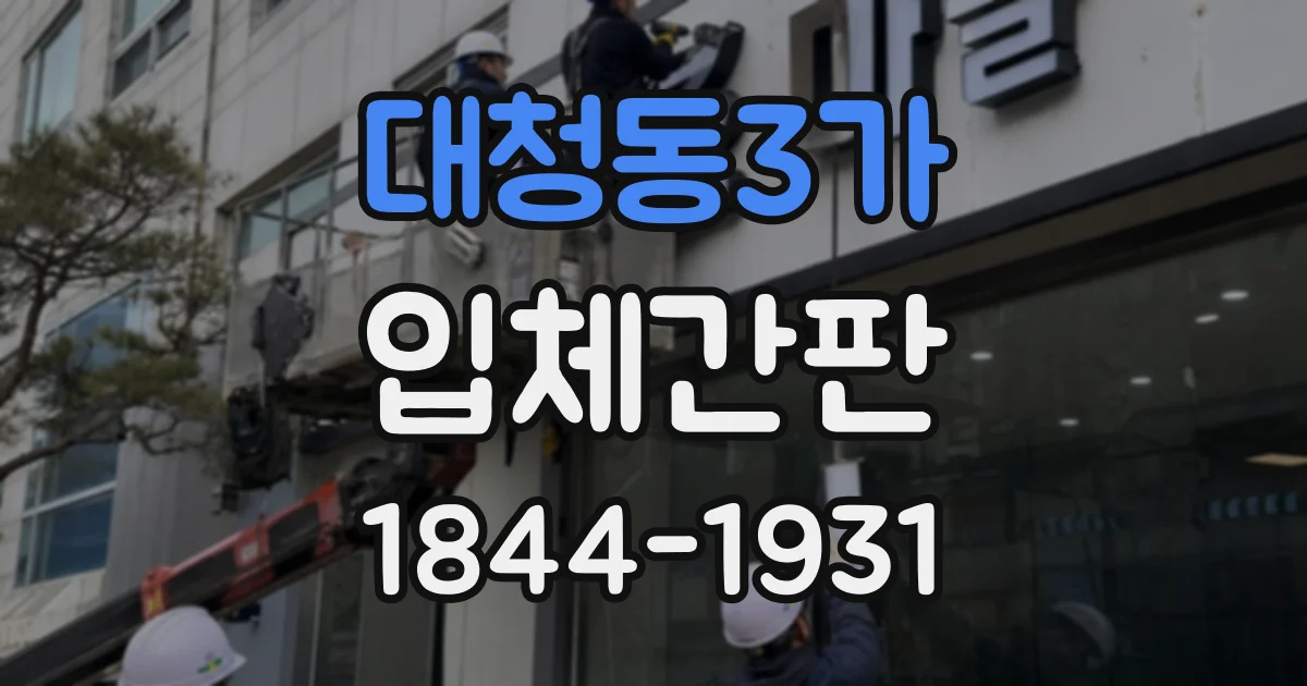 대청동3가 입체간판