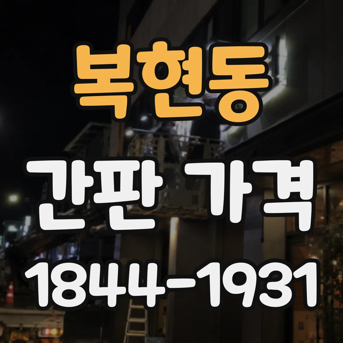복현동 간판 가격