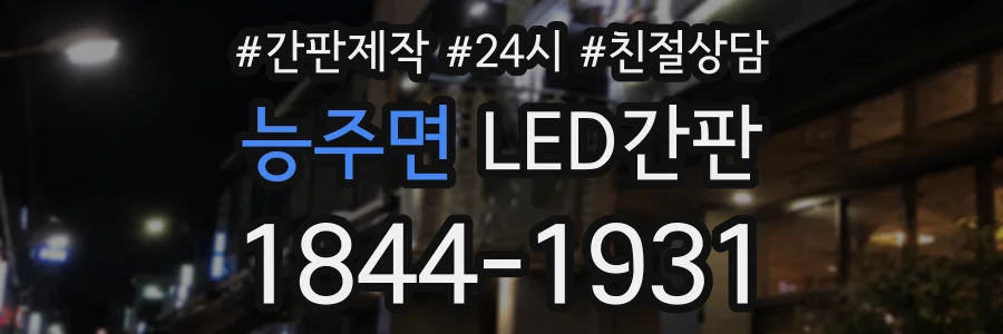 능주면 LED간판 상담 전화 1844-1931