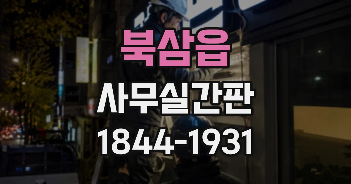북삼읍 사무실간판