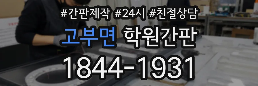 고부면 학원간판 상담 전화 1844-1931