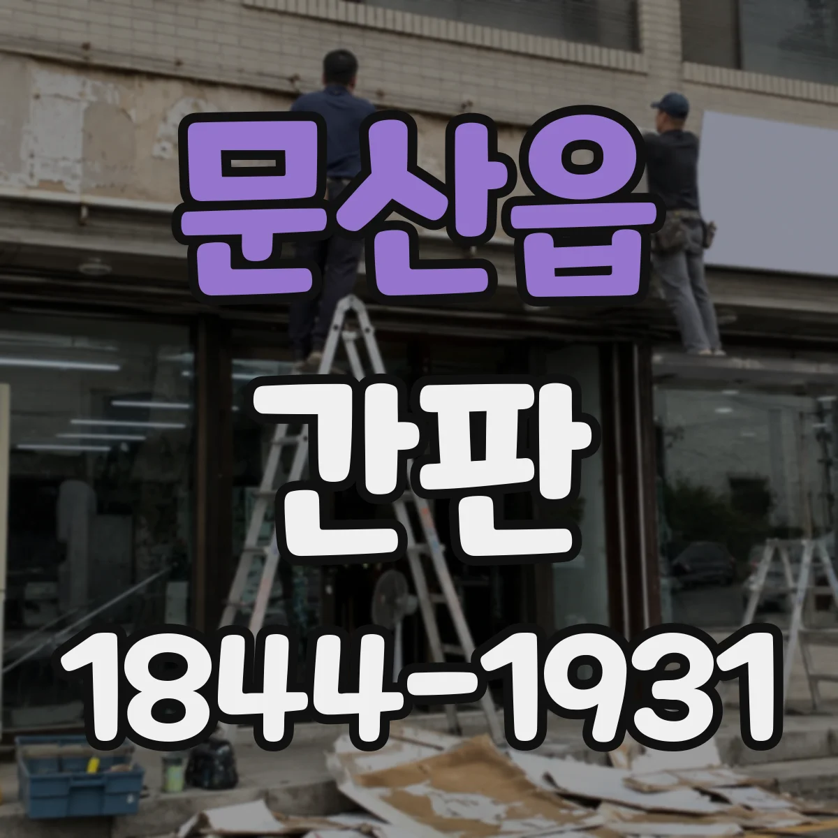 문산읍 간판