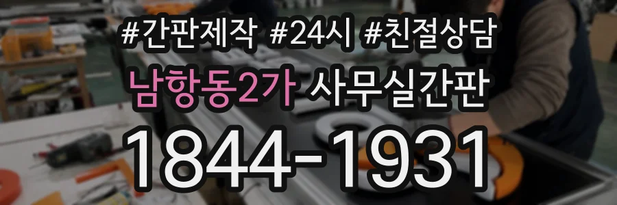 남항동2가 사무실간판 상담 전화 1844-1931