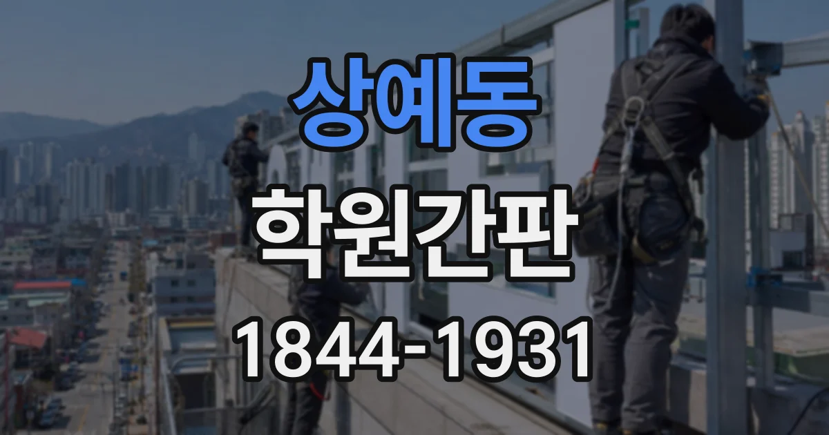 상예동 학원간판