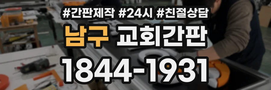 남구 교회간판 상담 전화 1844-1931