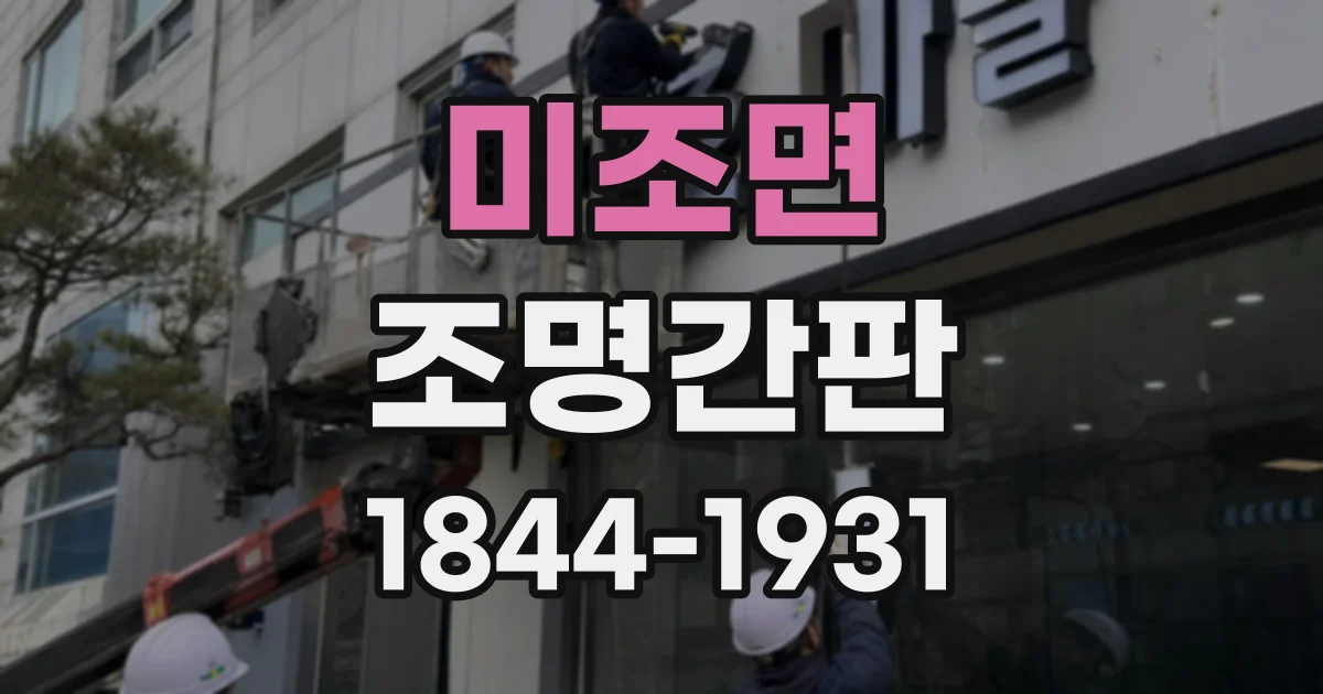 미조면 조명간판