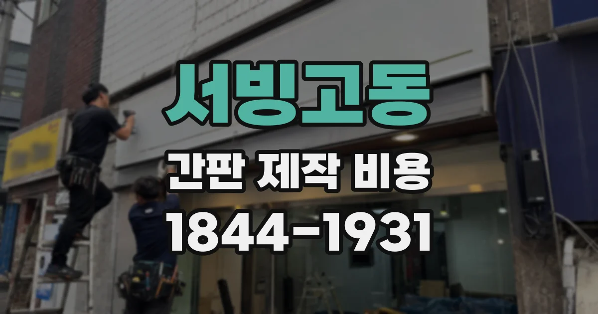 서빙고동 간판 제작 비용