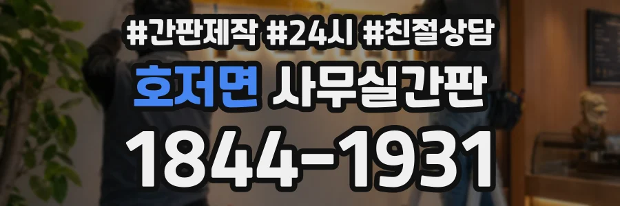 호저면 사무실간판 상담 전화 1844-1931